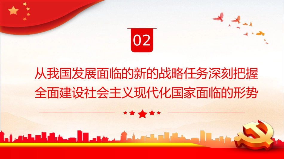深刻把握全面建设社会主义现代化国家面临的形势PPT_第10页