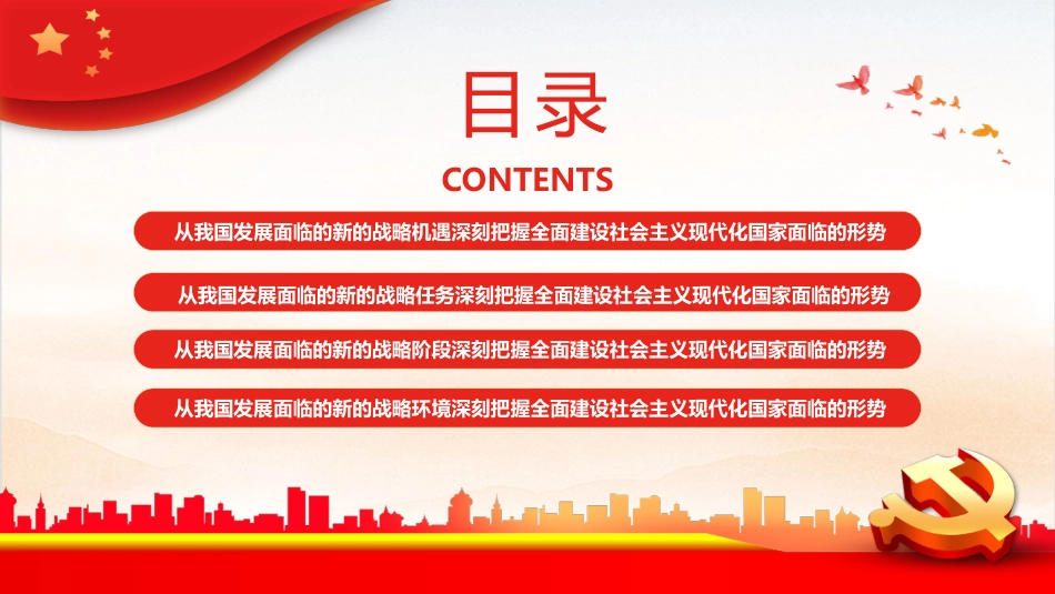 深刻把握全面建设社会主义现代化国家面临的形势PPT_第3页