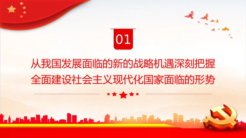 深刻把握全面建设社会主义现代化国家面临的形势PPT_第4页