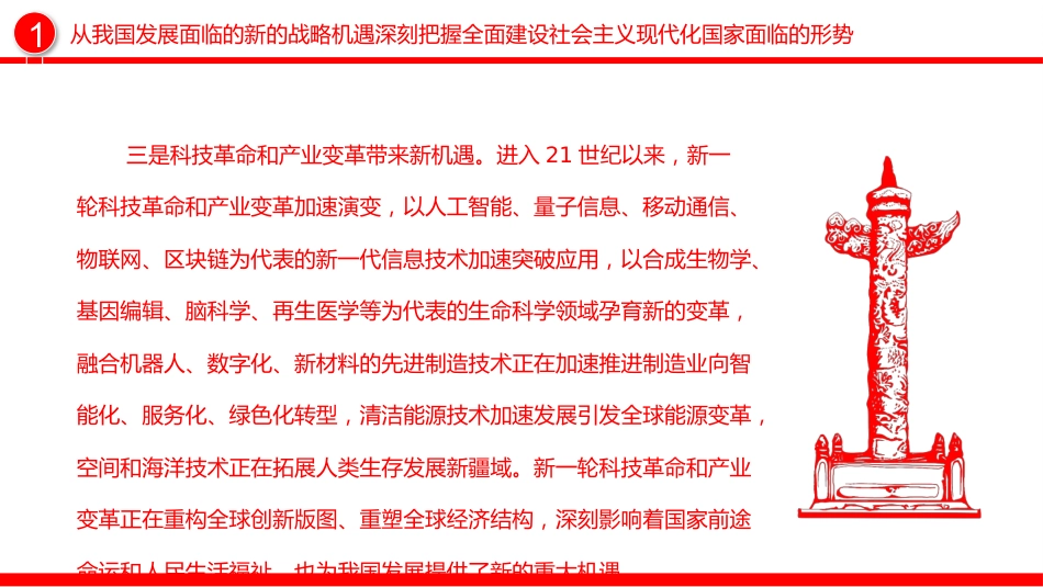 深刻把握全面建设社会主义现代化国家面临的形势PPT_第8页