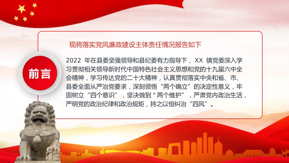 落实党风廉政建设主体责任情况报告PPT（20221230）_第2页