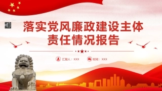 落实党风廉政建设主体责任情况报告PPT（20221230）