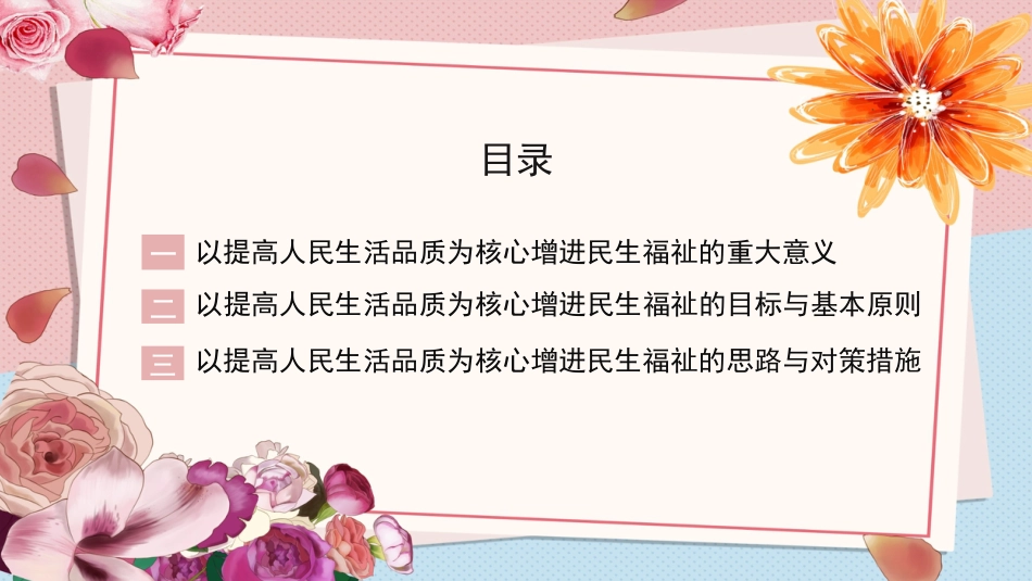 增进民生福祉主题党课讲稿模板（ppt）_第2页