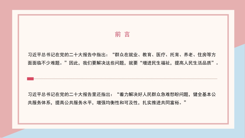 增进民生福祉主题党课讲稿模板（ppt）_第3页