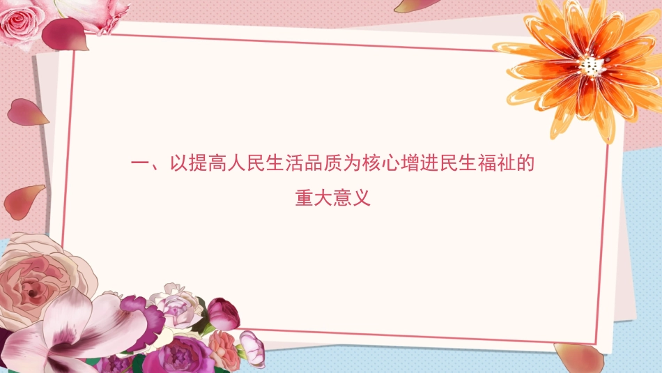 增进民生福祉主题党课讲稿模板（ppt）_第4页