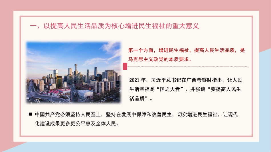 增进民生福祉主题党课讲稿模板（ppt）_第5页