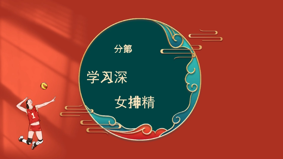 主题党课模板：弘扬伟大精神+书写时代华章（ppt）_第4页