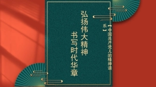 主题党课模板：弘扬伟大精神+书写时代华章（ppt）