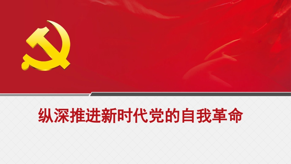 主题党课讲稿：纵深推进新时代党的自我革命（PPT）_第1页