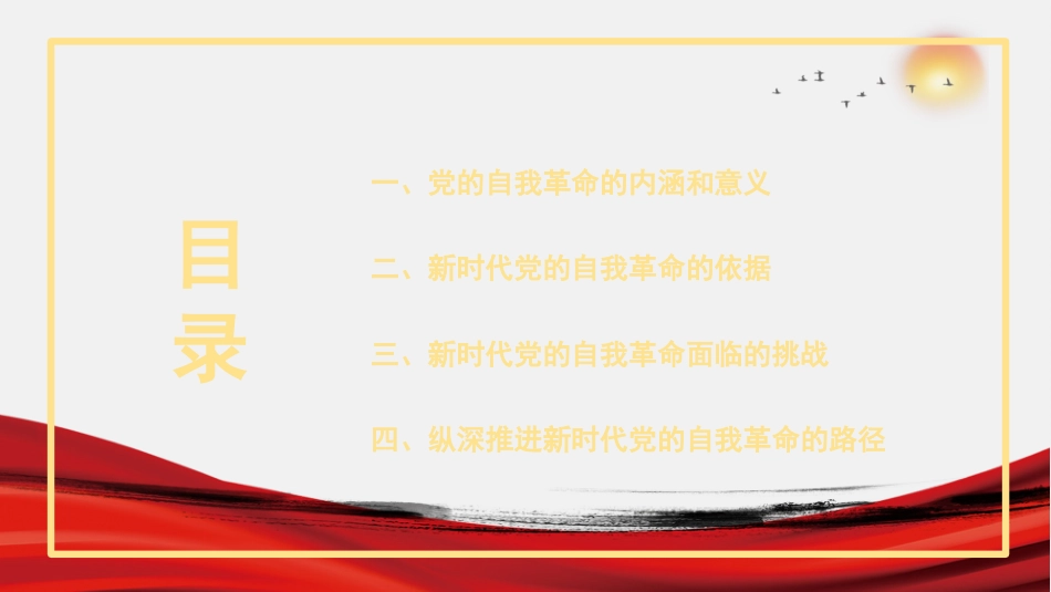 主题党课讲稿：纵深推进新时代党的自我革命（PPT）_第2页