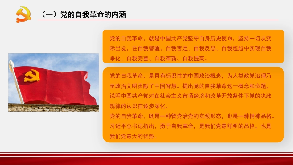 主题党课讲稿：纵深推进新时代党的自我革命（PPT）_第5页