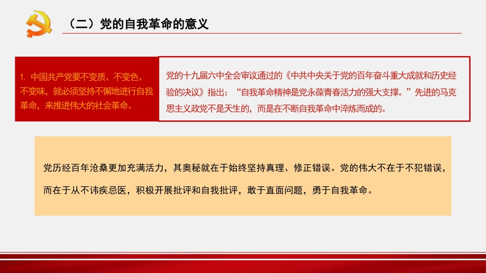 主题党课讲稿：纵深推进新时代党的自我革命（PPT）_第6页