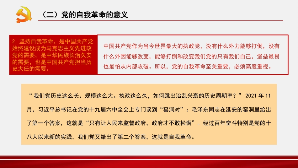主题党课讲稿：纵深推进新时代党的自我革命（PPT）_第7页