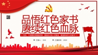品悟红色家书赓续红色血脉PPT模板