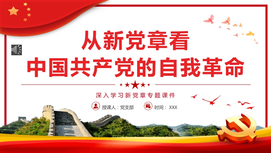 从新党章看中国共产党的自我革命PPT_第1页