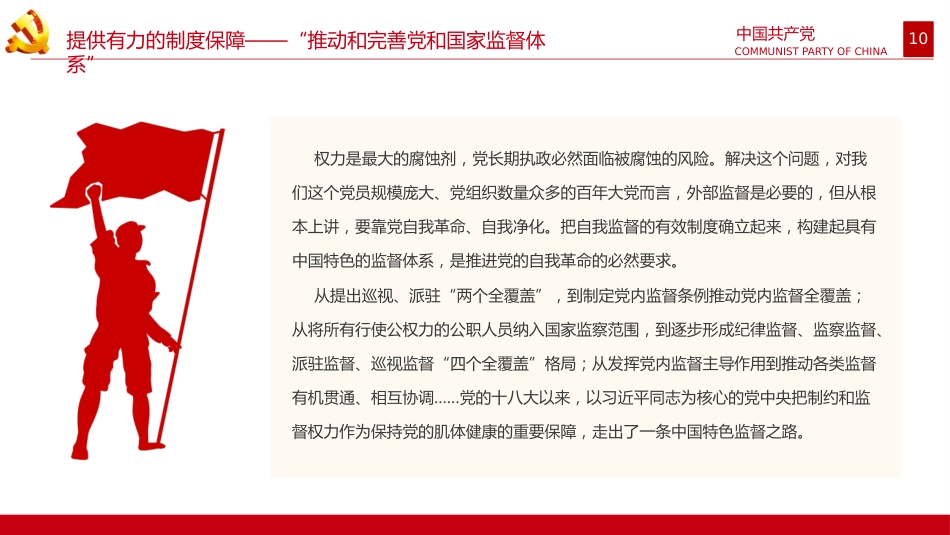 从新党章看中国共产党的自我革命PPT_第10页