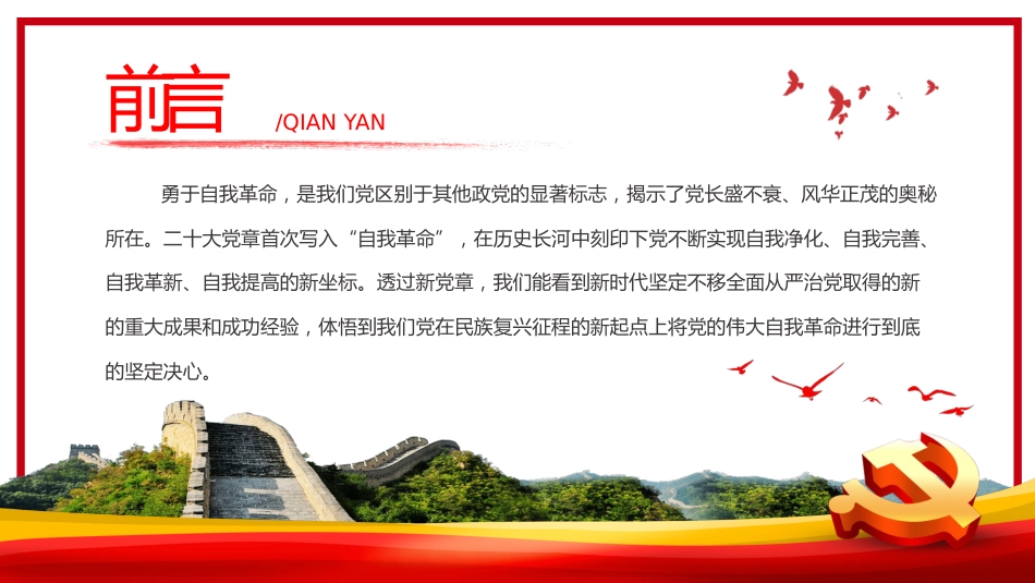 从新党章看中国共产党的自我革命PPT_第2页