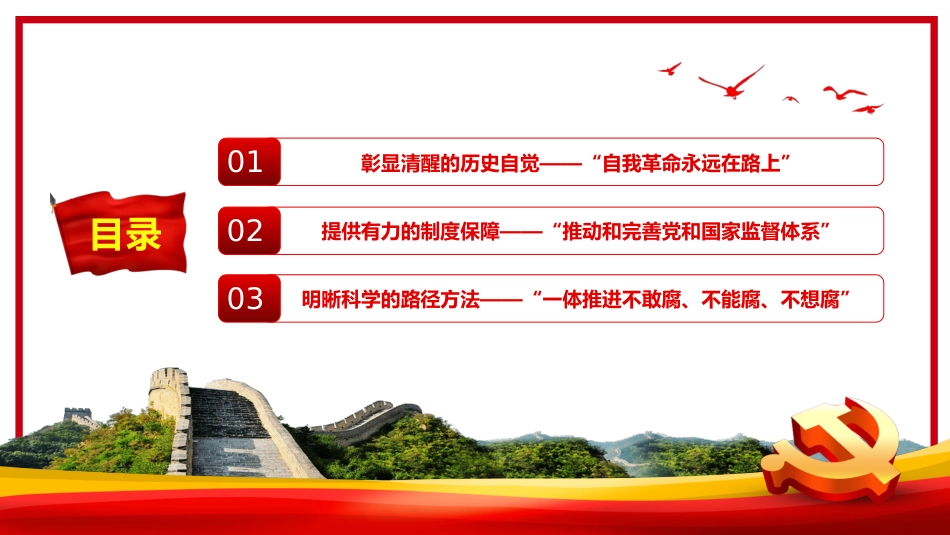 从新党章看中国共产党的自我革命PPT_第3页