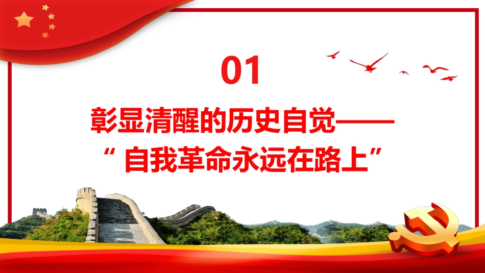 从新党章看中国共产党的自我革命PPT_第4页