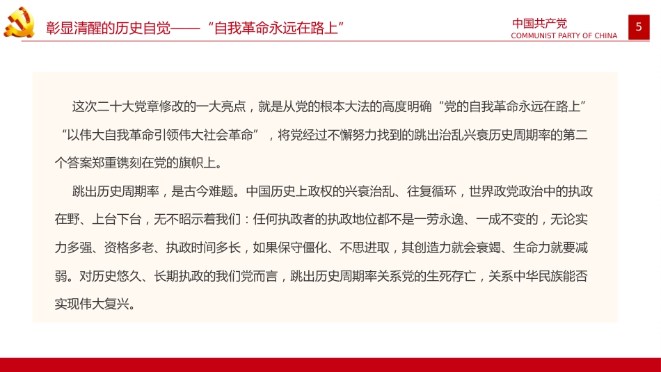 从新党章看中国共产党的自我革命PPT_第5页