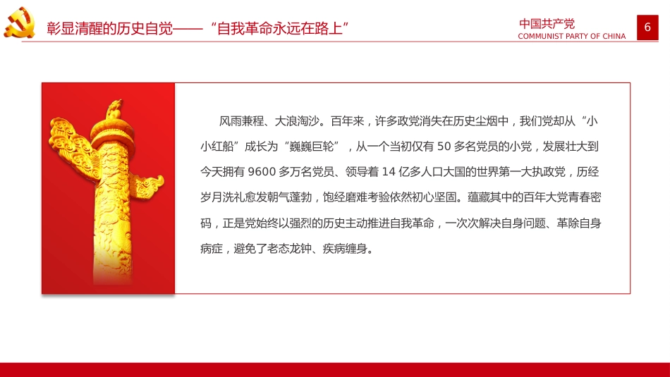 从新党章看中国共产党的自我革命PPT_第6页