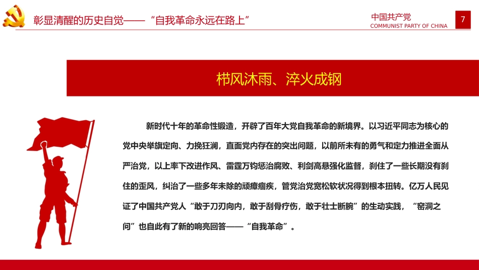 从新党章看中国共产党的自我革命PPT_第7页