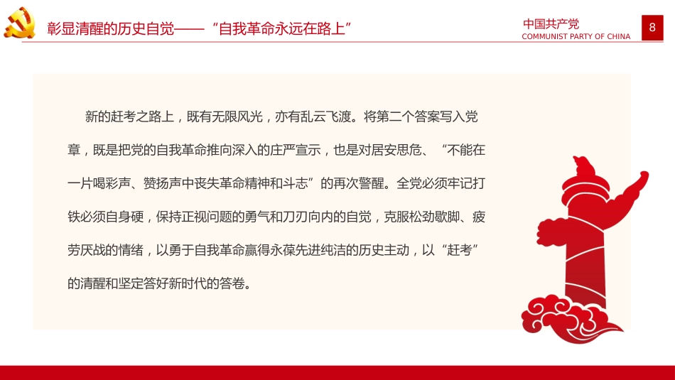 从新党章看中国共产党的自我革命PPT_第8页