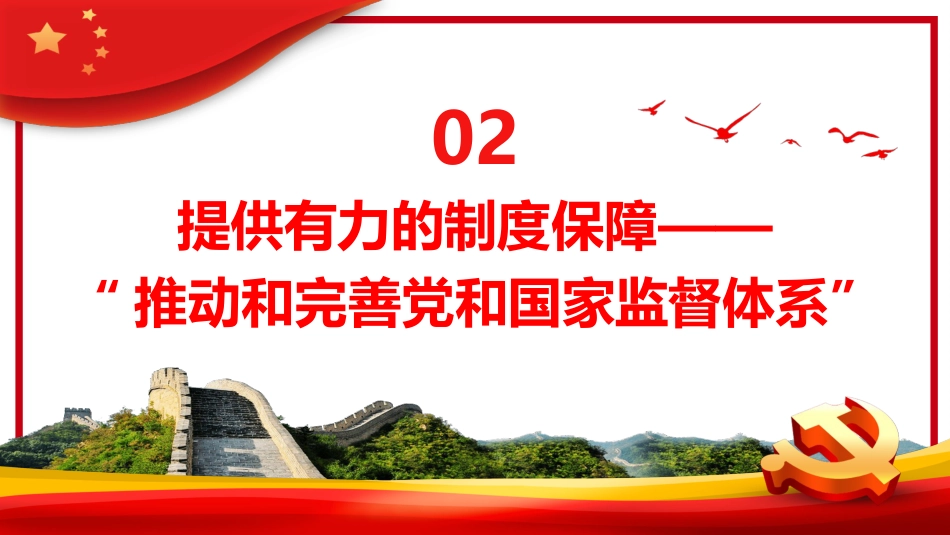 从新党章看中国共产党的自我革命PPT_第9页
