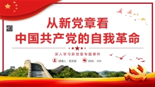 从新党章看中国共产党的自我革命PPT