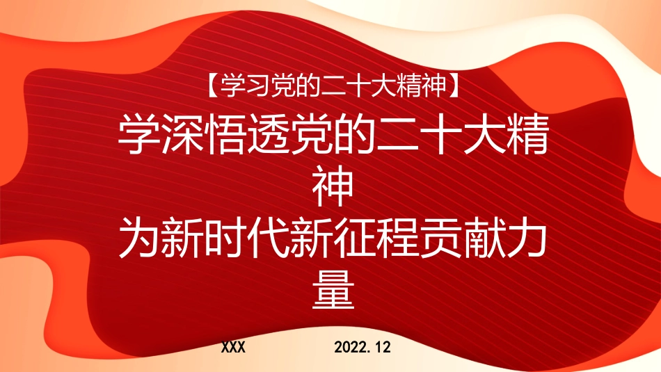 二十大宣讲党课讲稿：学深悟透党的二十大精神+为新时代新征程贡献力量（PPT）（盛会）_第1页