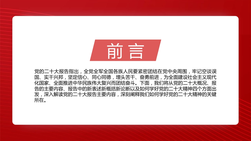 二十大宣讲党课讲稿：学深悟透党的二十大精神+为新时代新征程贡献力量（PPT）（盛会）_第2页
