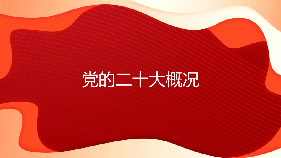 二十大宣讲党课讲稿：学深悟透党的二十大精神+为新时代新征程贡献力量（PPT）（盛会）_第4页