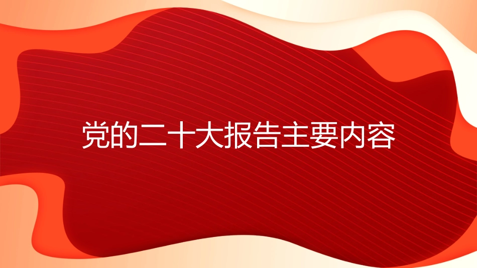 二十大宣讲党课讲稿：学深悟透党的二十大精神+为新时代新征程贡献力量（PPT）（盛会）_第9页