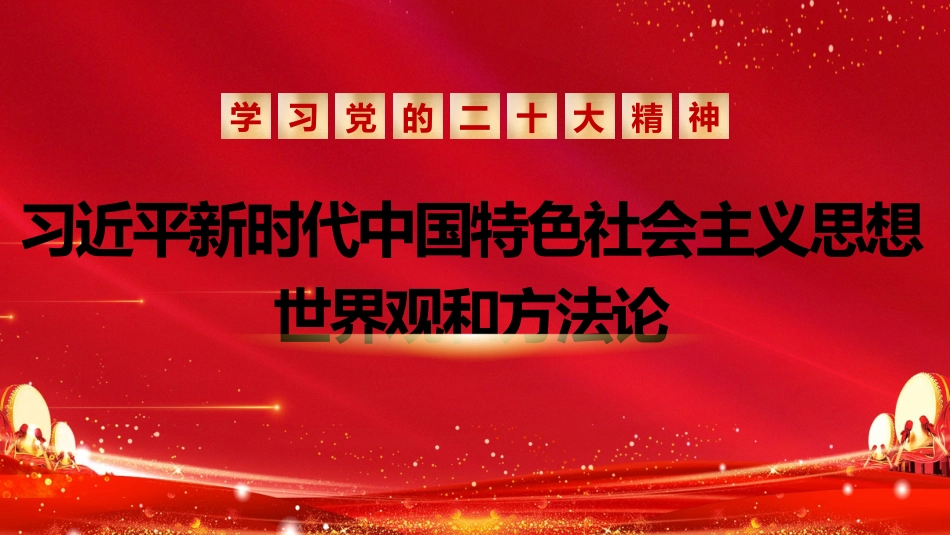二十大宣讲党课讲稿：习近平新时代中国特色社会主义思想的世界观和方法论（ppt）（盛会）_第1页