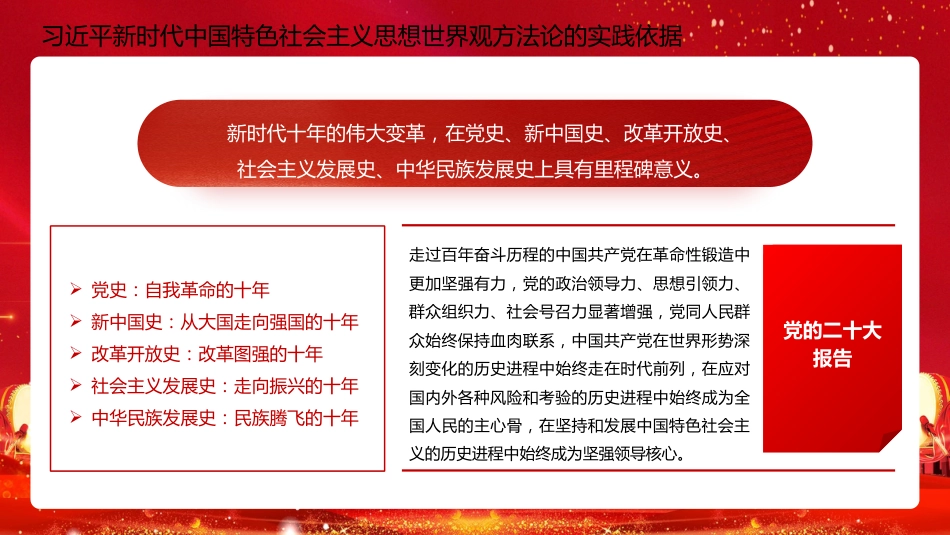 二十大宣讲党课讲稿：习近平新时代中国特色社会主义思想的世界观和方法论（ppt）（盛会）_第10页
