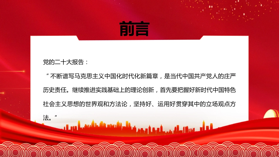 二十大宣讲党课讲稿：习近平新时代中国特色社会主义思想的世界观和方法论（ppt）（盛会）_第2页