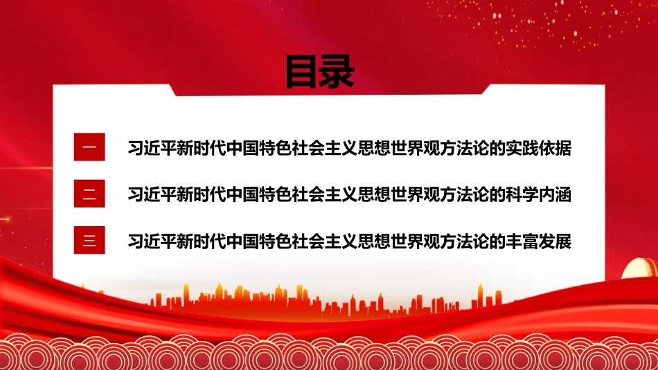 二十大宣讲党课讲稿：习近平新时代中国特色社会主义思想的世界观和方法论（ppt）（盛会）_第3页