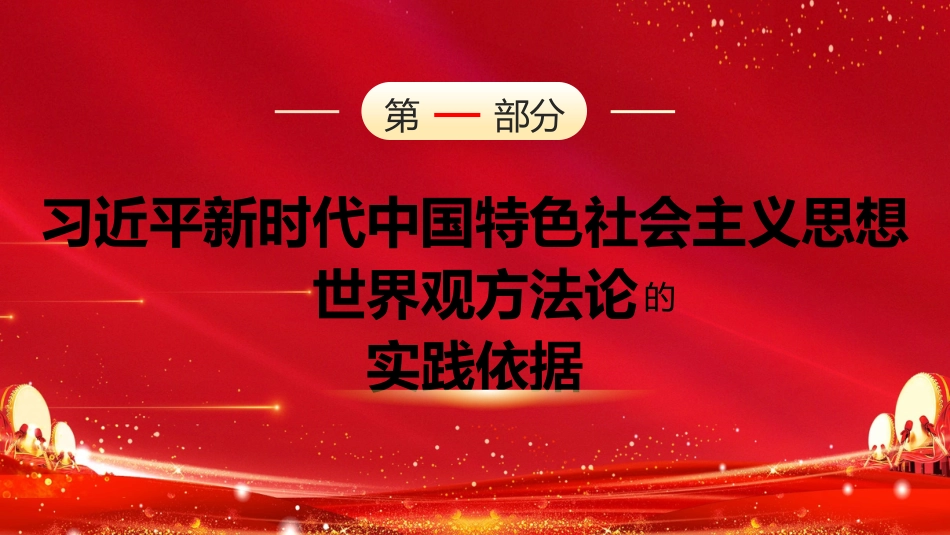 二十大宣讲党课讲稿：习近平新时代中国特色社会主义思想的世界观和方法论（ppt）（盛会）_第4页