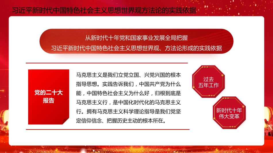 二十大宣讲党课讲稿：习近平新时代中国特色社会主义思想的世界观和方法论（ppt）（盛会）_第5页