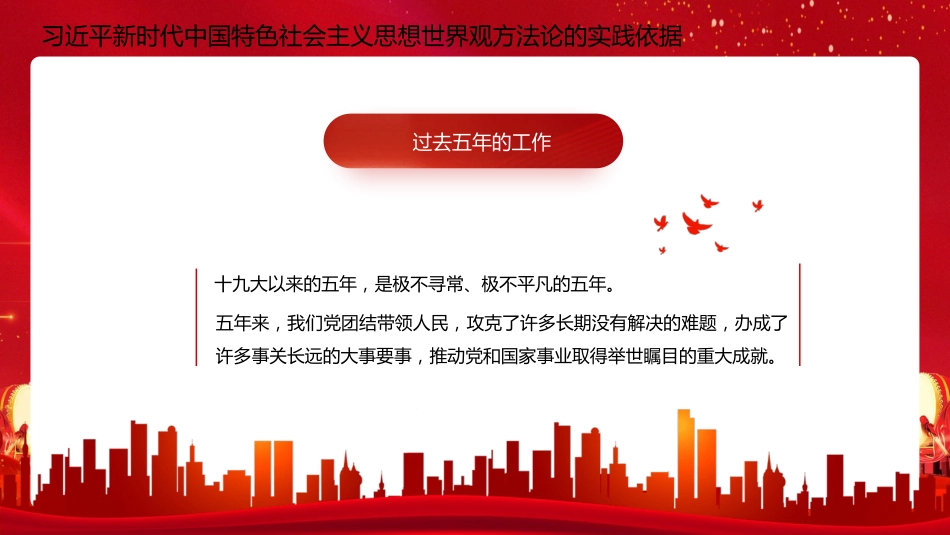 二十大宣讲党课讲稿：习近平新时代中国特色社会主义思想的世界观和方法论（ppt）（盛会）_第6页