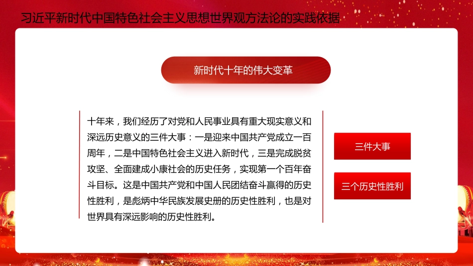 二十大宣讲党课讲稿：习近平新时代中国特色社会主义思想的世界观和方法论（ppt）（盛会）_第7页