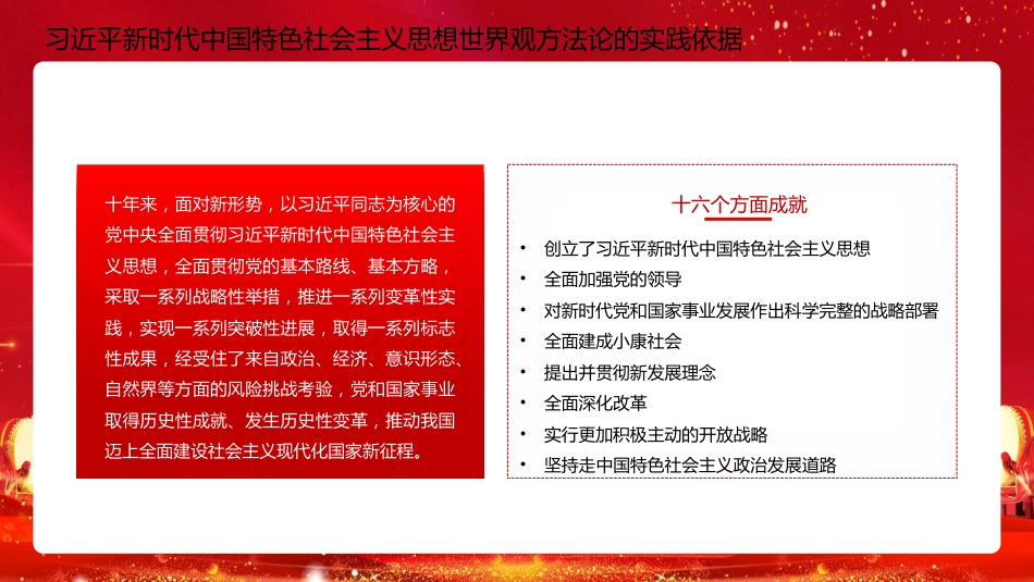 二十大宣讲党课讲稿：习近平新时代中国特色社会主义思想的世界观和方法论（ppt）（盛会）_第8页