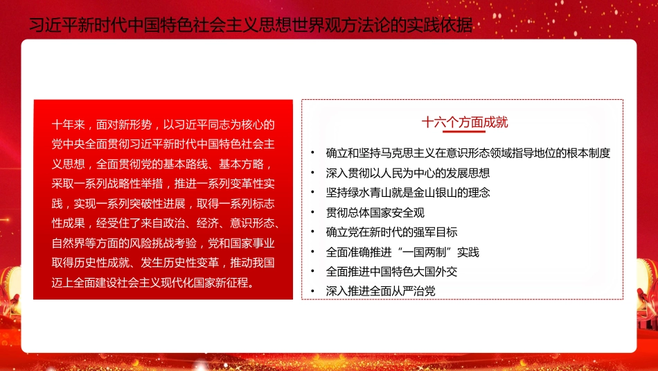 二十大宣讲党课讲稿：习近平新时代中国特色社会主义思想的世界观和方法论（ppt）（盛会）_第9页