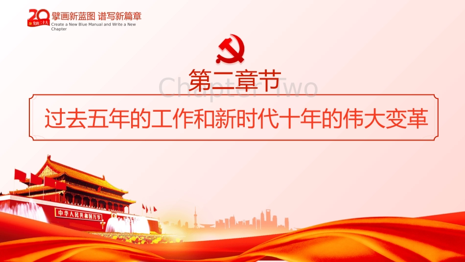 二十大党课宣讲模板（PPT）（盛会）_第10页