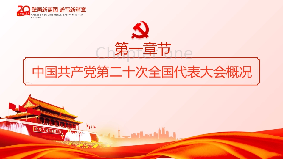 二十大党课宣讲模板（PPT）（盛会）_第4页
