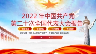 二十大党课宣讲模板（PPT）（盛会）