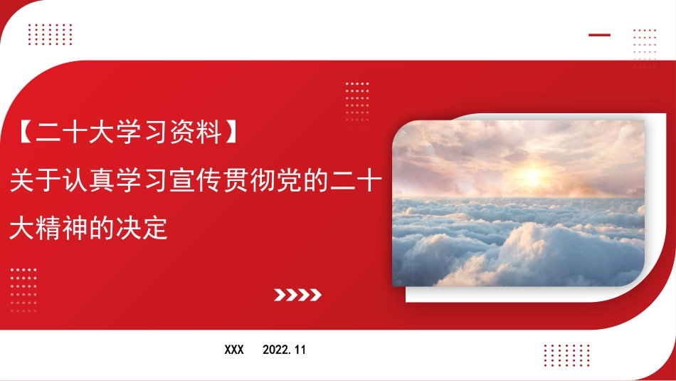 二十大党课解读模板（ppt）（盛会）_第1页