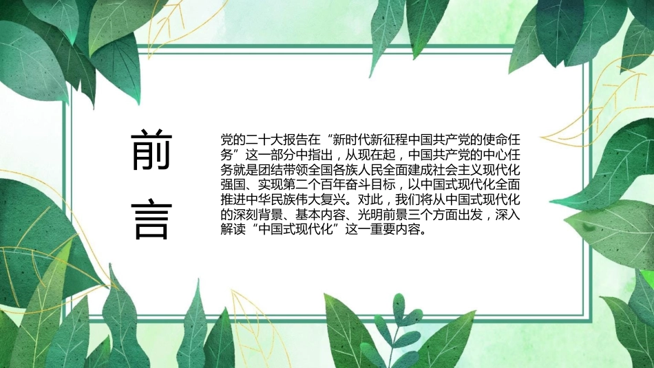 二十大报告宣讲党课讲稿：中国式现代化提出的深刻背景与光明前景（ppt）（盛会）_第2页