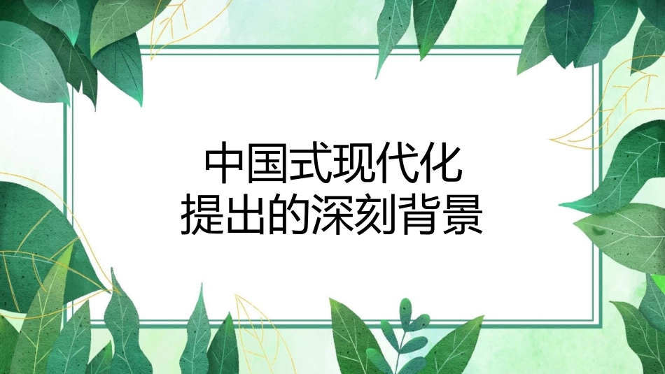 二十大报告宣讲党课讲稿：中国式现代化提出的深刻背景与光明前景（ppt）（盛会）_第4页