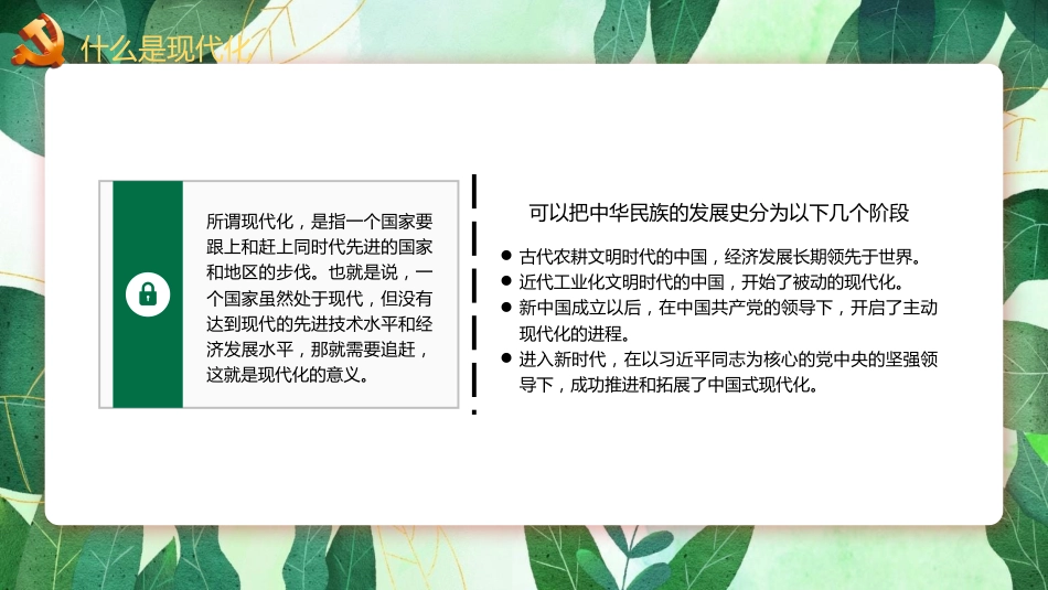 二十大报告宣讲党课讲稿：中国式现代化提出的深刻背景与光明前景（ppt）（盛会）_第5页
